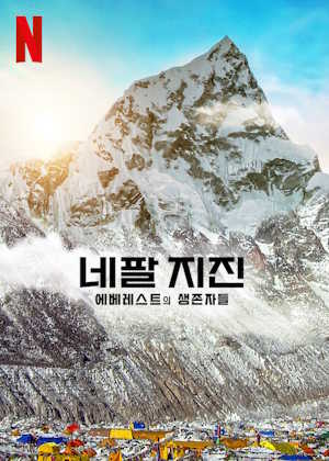 네팔 지진 : 에베레스트의 생존자들