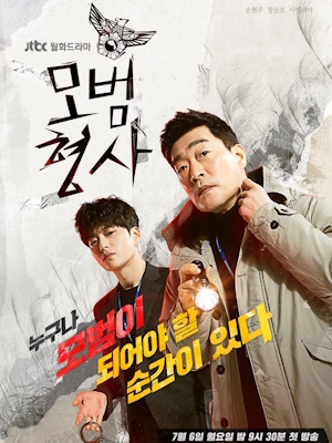 모범형사