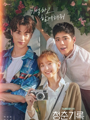 청춘기록