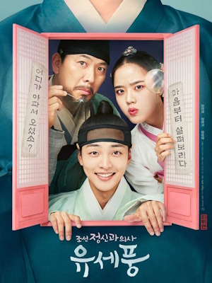 조선 정신과 의사 유세풍