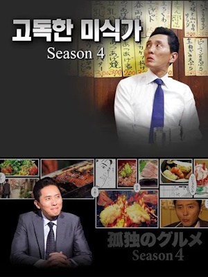 고독한 미식가 시즌 4