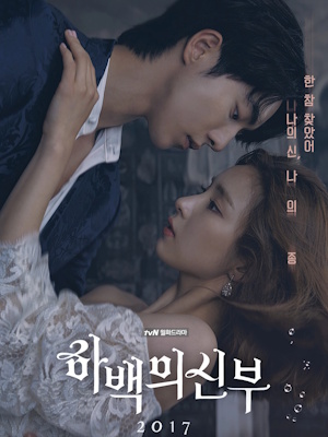 하백의 신부 2017