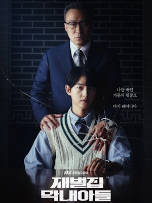 재벌집 막내아들