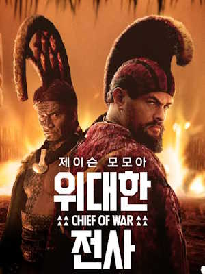 위대한 전사