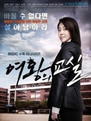 여왕의 교실