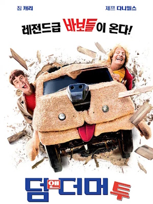 덤 앤 더머 투