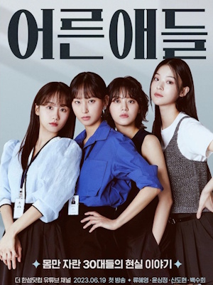 어른애들