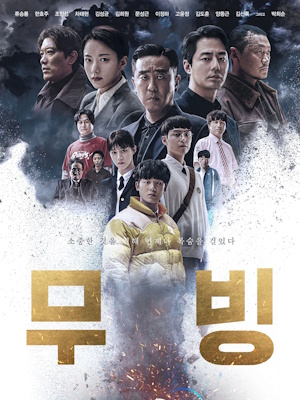 무빙