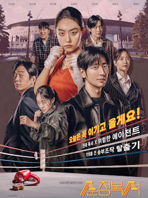 순정복서