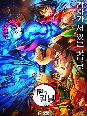 극장판 귀멸의 칼날:무한성편