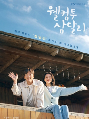 웰컴투 삼달리
