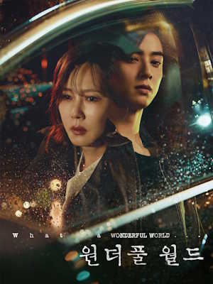 원더풀 월드