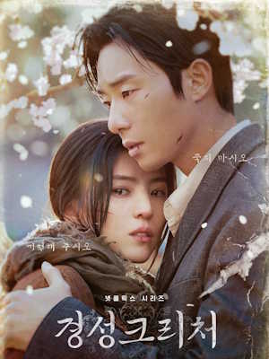 경성크리처 시즌 2