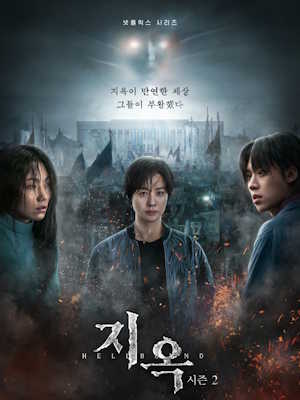 지옥 시즌 2