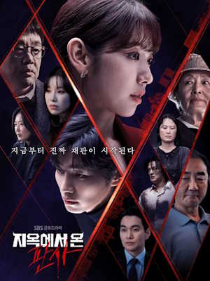 지옥에서 온 판사