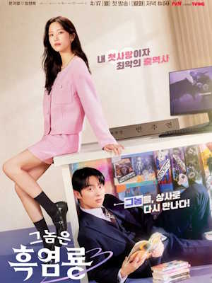 그놈은 흑염룡