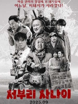 서부리 사나이