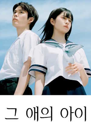 그 애의 아이