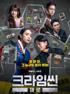크라임씬 제로