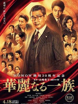 화려한 일족