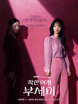 착한 여자 부세미