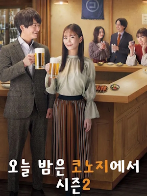 오늘 밤은 코노지에서 시즌 2