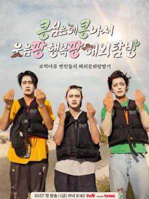 콩콩팡팡 (콩 심은 데 콩 나서 웃음팡 행복팡 해외탐방)