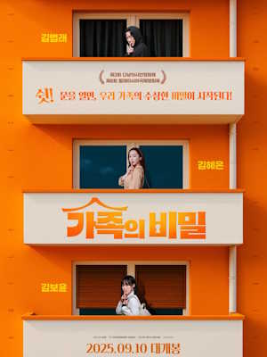 가족의 비밀