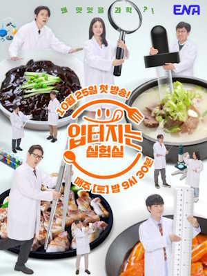 입 터지는 실험실