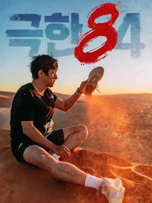 극한84