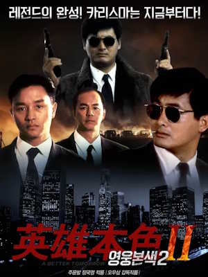영웅본색 2