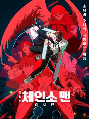 극장판 체인소 맨: 레제편
