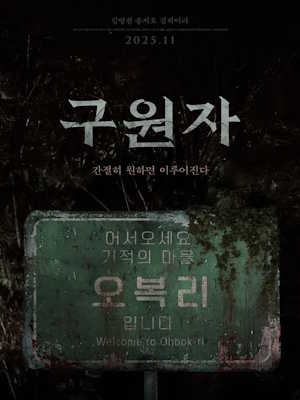 구원자