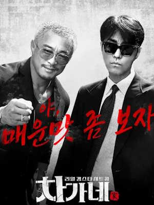차가네
