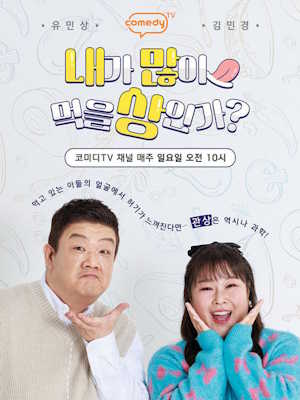 내가 많이 먹을 상인가?