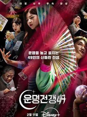 운명전쟁49