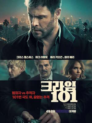 크라임 101