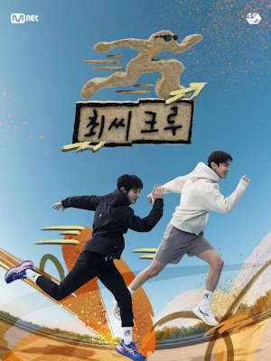 최씨크루