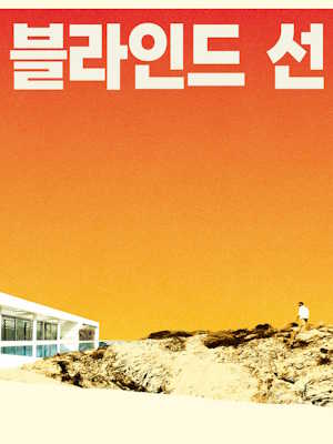 블라인드 선