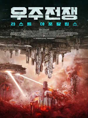 우주전쟁: 라스트 아포칼립스