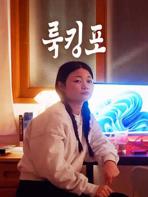 룩킹포