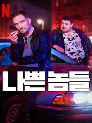 나쁜 놈들 시즌2