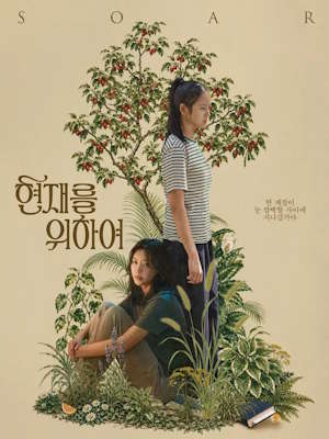 현재를 위하여