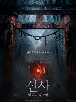 신사: 악귀의 속삭임