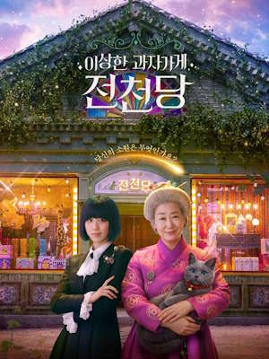 이상한 과자가게 전천당