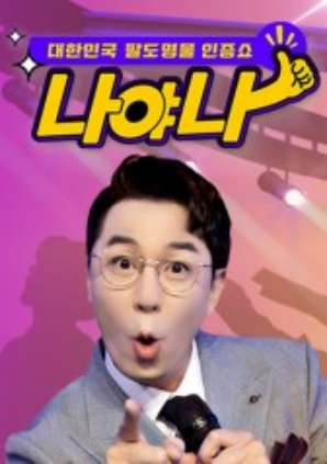대한민국 팔도 명물 인증쇼 - 나야나