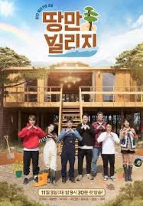 땅만빌리지