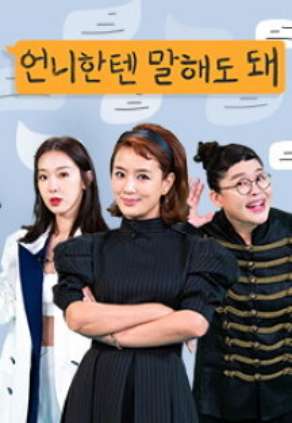 언니한텐 말해도 돼