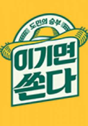 도민의 승부 이기면 쏜다