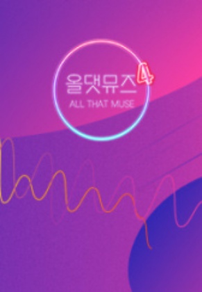올 댓 뮤즈 4